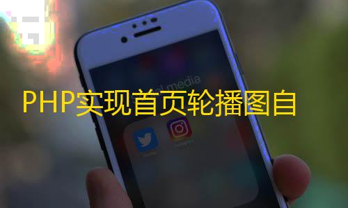 暗区突围科技直装免费PHP实现首页轮播图自动化和节假日自动更换